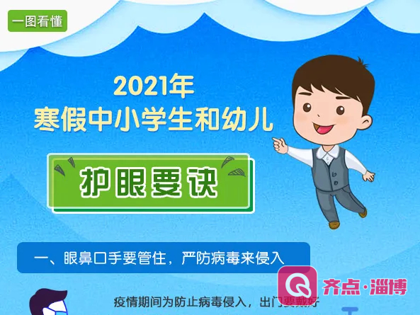 一图看懂：2021年寒假中小学生和幼儿护眼要诀