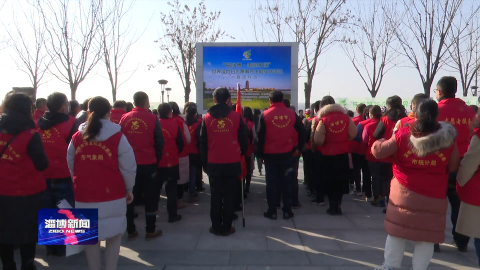 【关注世界湿地日】我市启动世界湿地日志愿服务活动