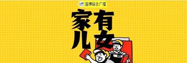 淄博市妇联&淄博综合广播
《家有儿女》节目录音
——巧谈考试成绩 给孩子赋能
