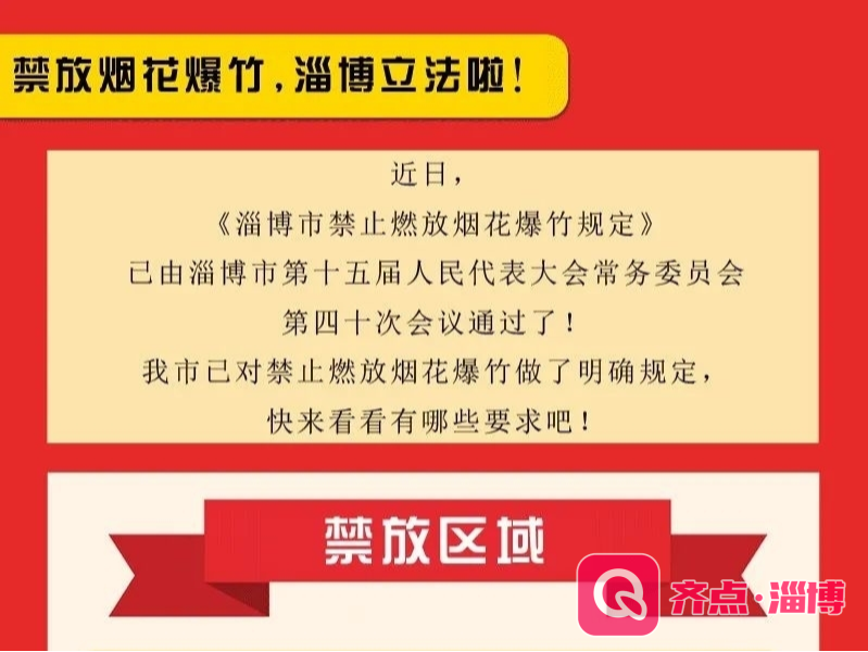 禁放烟花爆竹，淄博立法啦！