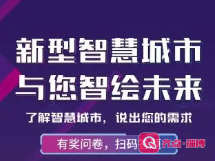 有奖问卷！你想要的“智慧城市”什么样？快来投票吧！