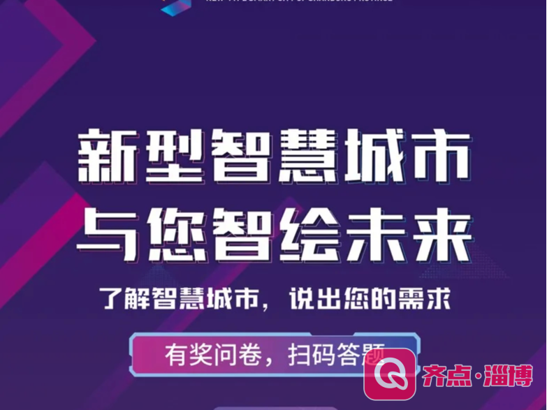 有奖问卷！你想要的“智慧城市”什么样？来说说吧！
​