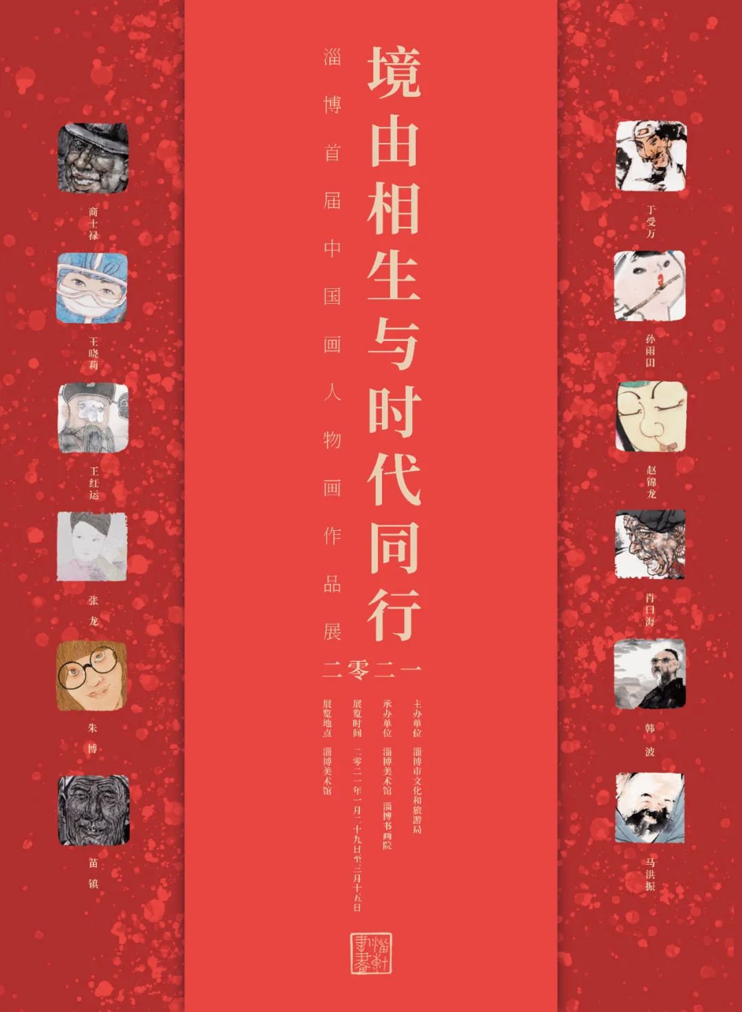 【线上观展一】境由相生与时代同行——淄博首届中国人物画作品展