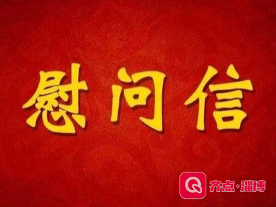 市总工会致全市各级劳模、劳动奖章获得者的春节慰问信