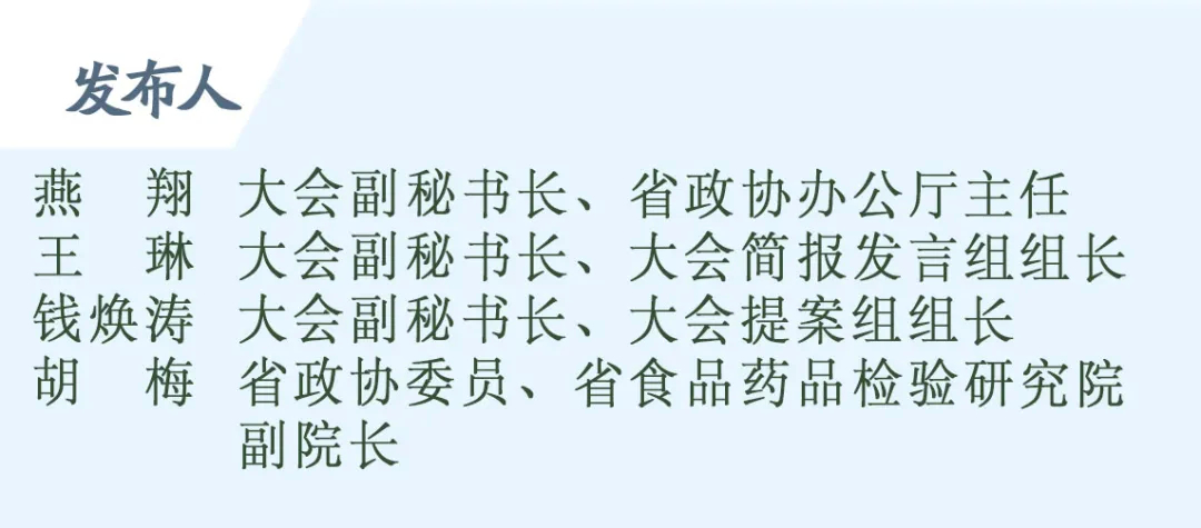 权威发布丨省政协十二届四次会议胜利闭幕，委员积极建言献策，共提出提案893件