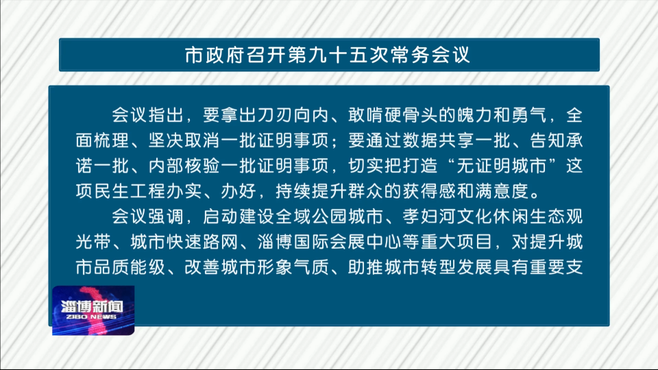 市政府召开第九十五次常务会议