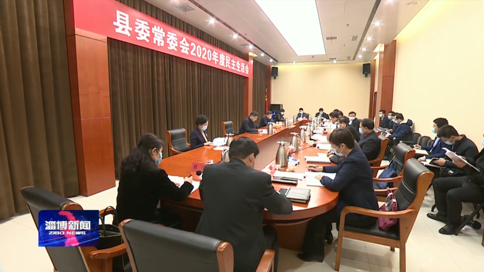 马晓磊参加指导高青县委常委会民主生活会