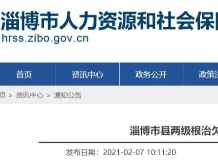 淄博成立专班根治欠薪 集中接访地点及电话公布