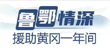 医患之间从来不是单向输出，而是双向的安慰——
“谢谢你！山东人”“敬佩你！黄冈人”