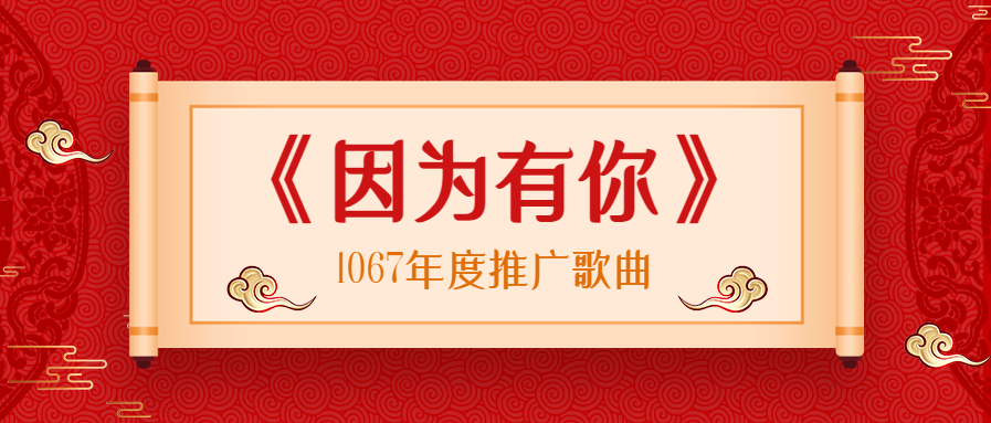 《因为有你》FM106.7年度推广曲！