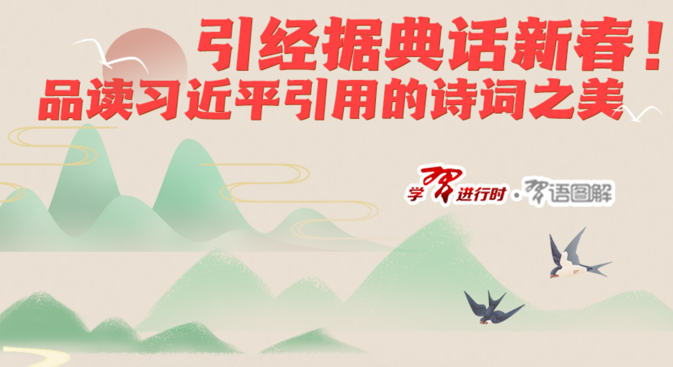 引经据典话新春！品读习近平引用的诗词之美