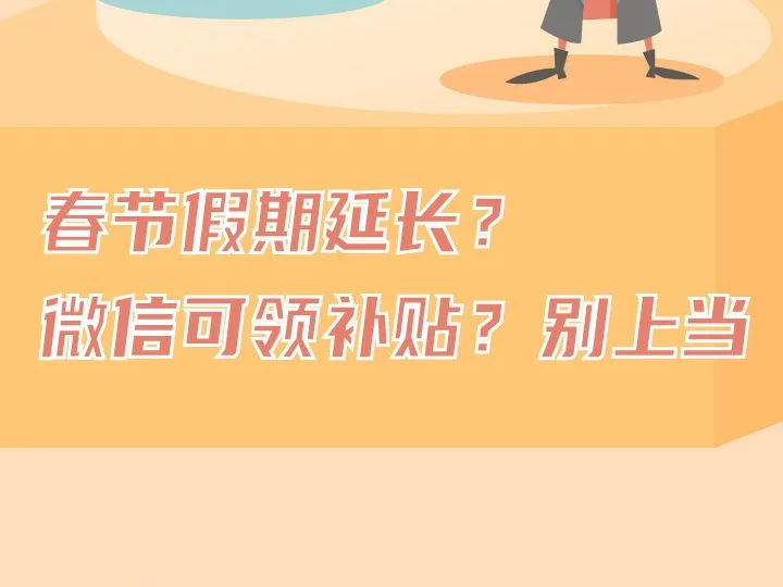 春节假期延长至2月27日？最新消息来了