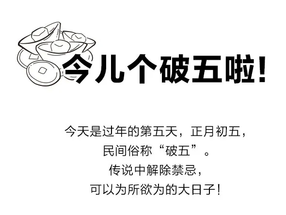 今日"破五"！这些事千万别忘了…