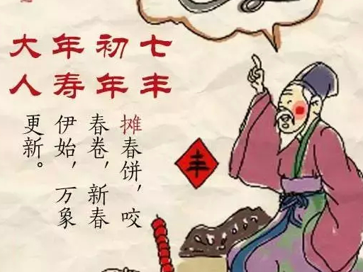 正月初七，人寿年丰，祈祥祝安！