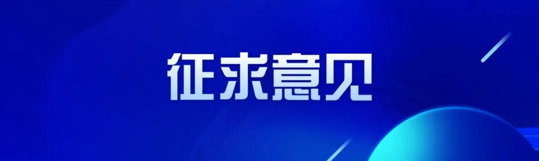 不设重点班，不要求家长批改作业！山东出台中小学规范办学征求意见稿