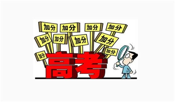 2021高考加分政策出炉