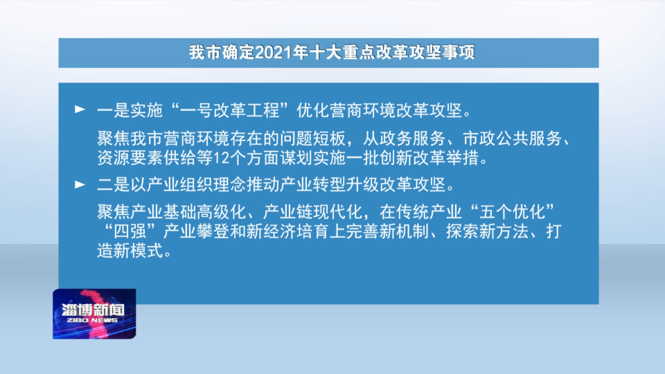 【落实突破年 奋进正当时】我市确定2021年十大重点改革攻坚事项