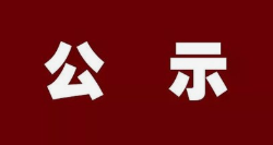 ​2021年淄博市人民广播电台核验记者证人员公示名单