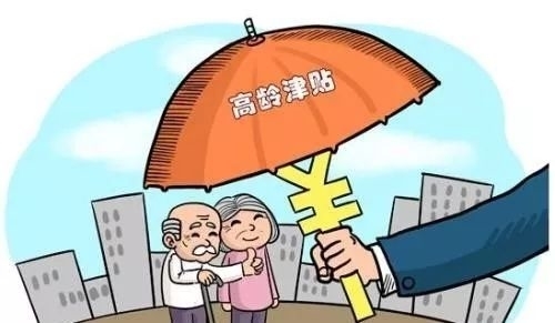 2021高龄补贴领取通知！年龄到了这个数，每月可多领500元！