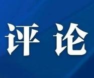 人民日报评论员：学党史 悟思想 办实事 开新局