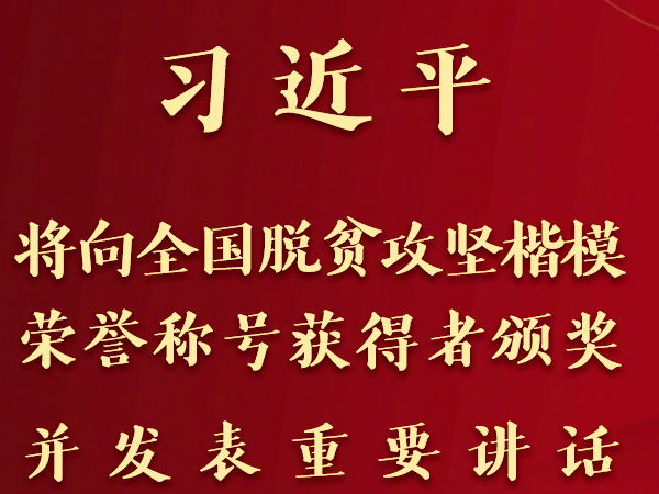 全国脱贫攻坚总结表彰大会25日上午在京隆重举行 习近平将向全国脱贫攻坚楷模荣誉称号获得者颁奖并发表重要讲话