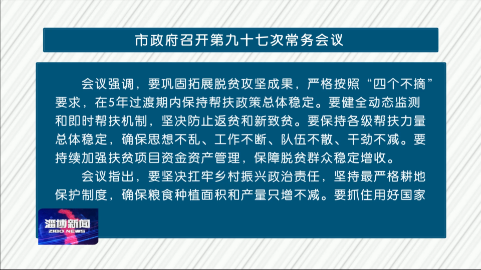 市政府召开第九十七次常务会议