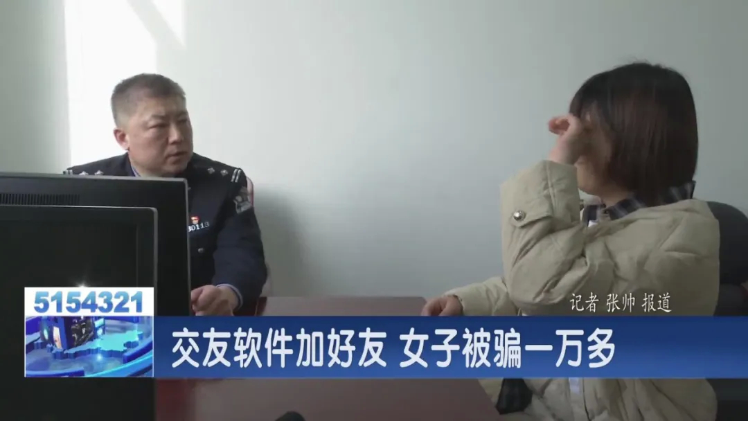 交友软件加好友 女子被骗一万多