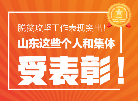 脱贫攻坚工作表现突出！山东这些个人和集体受表彰