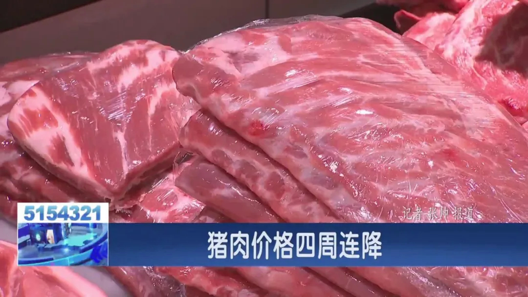 猪肉降价啦！四周连跌......