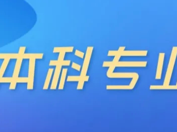 请关注！山东部分高校本科专业更新，有些专业被撤销！