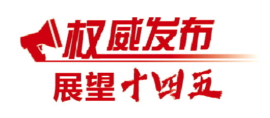 “十四五”山东高水平开放聚力“六个突破”