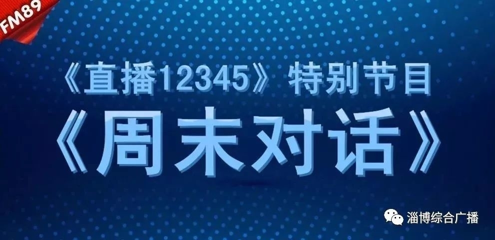 《周末对话》本周上线：工商银行淄博分行​、​建设银行淄博分行