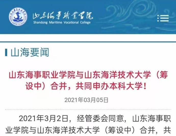 山东有望新增一所本科大学，力争明年招生