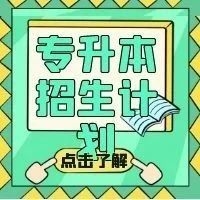 山东2021年专升本招生计划发布！新增三所招生高校！