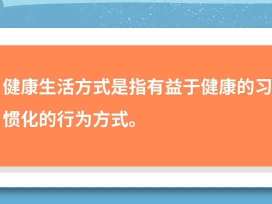 【健康科普】如何保持健康的生活方式？