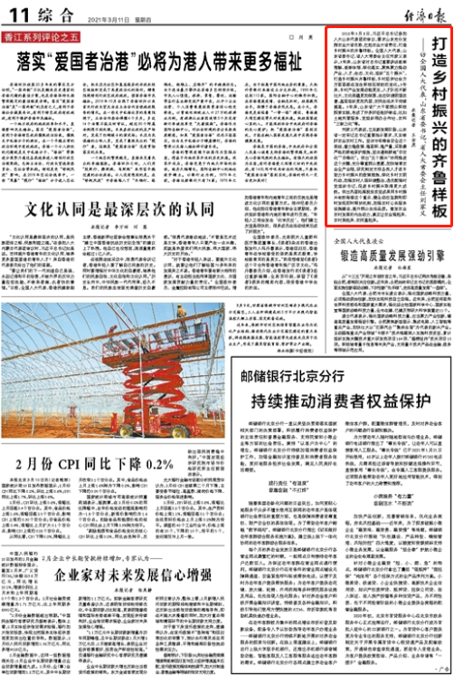 《经济日报》刊发全国人大代表、山东省委书记刘家义两会声音：打造乡村振兴的齐鲁样板