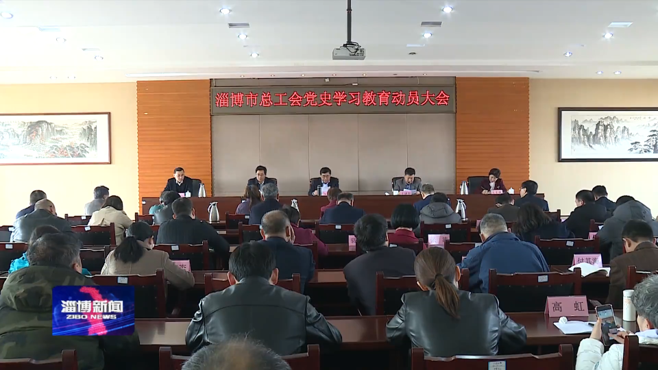 市总工会召开党史学习教育动员大会