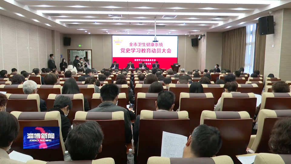 全市卫生健康系统党史学习教育动员部署会召开