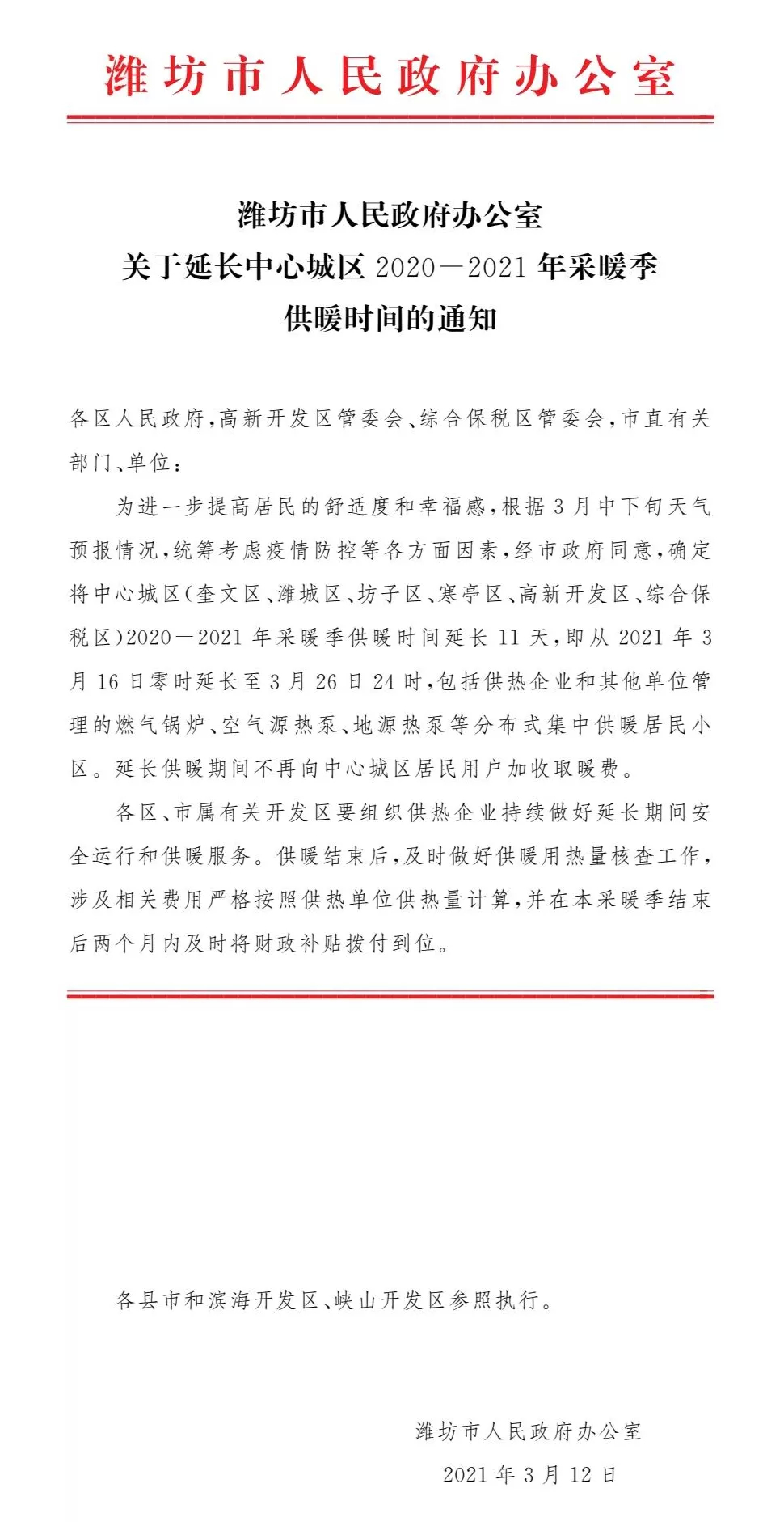 延长供暖！淄博一地最新通知，停暖时间…