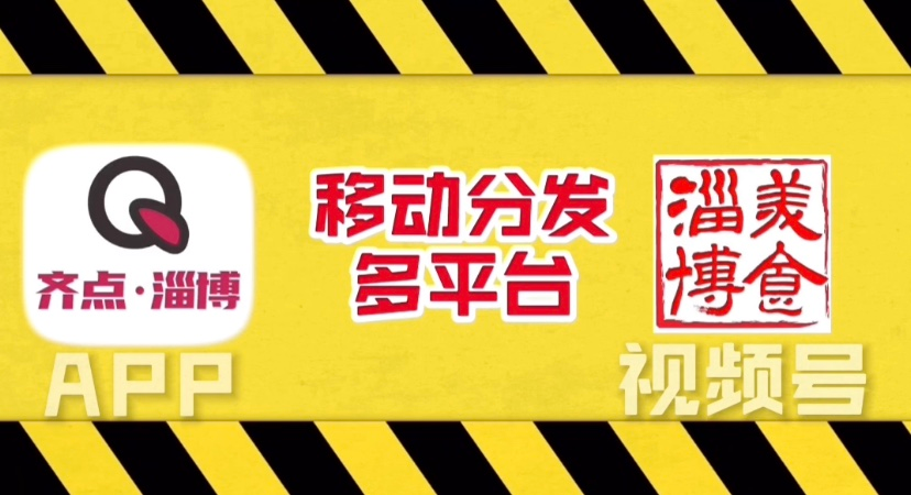 美食淄博·探店寻找类互动直播正式上线！