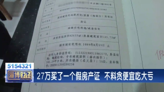 27万买了一个假房产证  不料贪便宜吃大亏