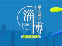 视频 | 淄博2020难忘瞬间之砥砺奋进