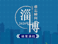 视频 | 淄博2020难忘瞬间之硕果满枝