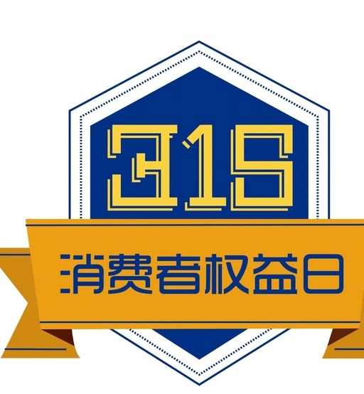 聚焦“3·15”  消费维权在行动：这些“坑”你遇到过吗？