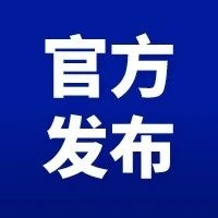 下月施行！山东省教育厅最新发布！