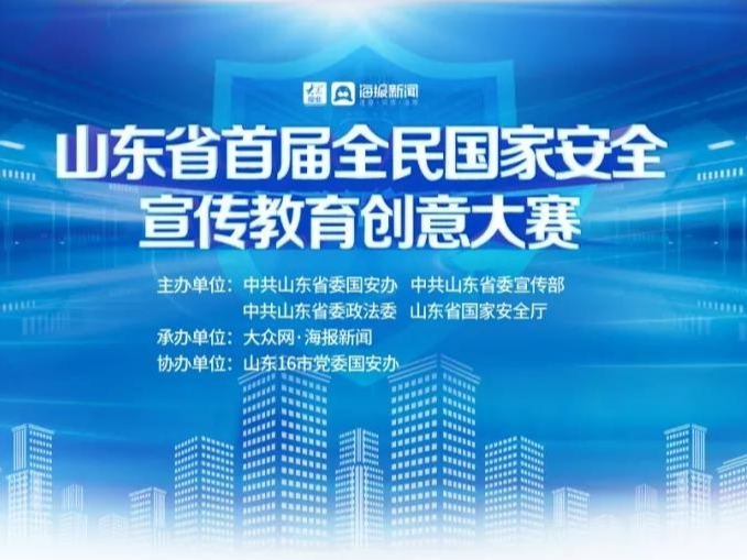 最高奖励一万元！山东省首届全民国家安全宣传教育创意大赛作品征集中