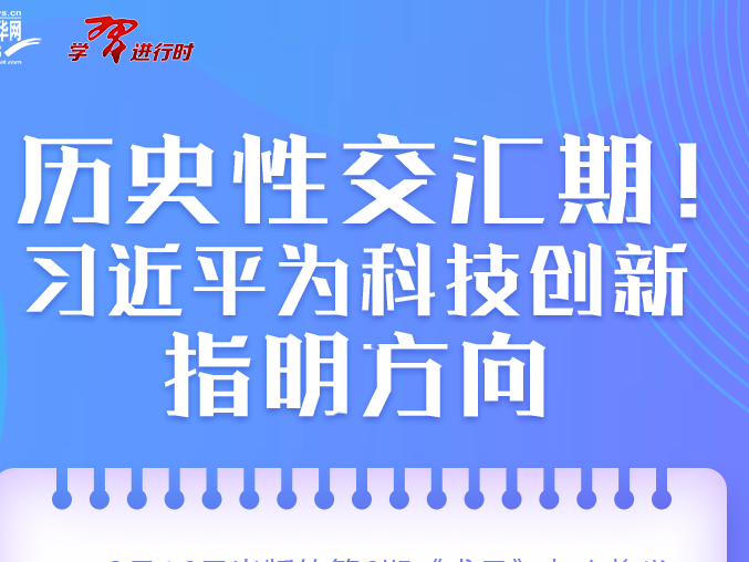 历史性交汇期！习近平为科技创新指明方向