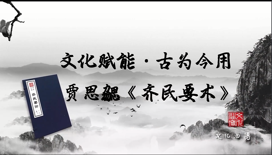 【文化淄博】来淘宝！《齐民要术》里深藏的那些文化金山