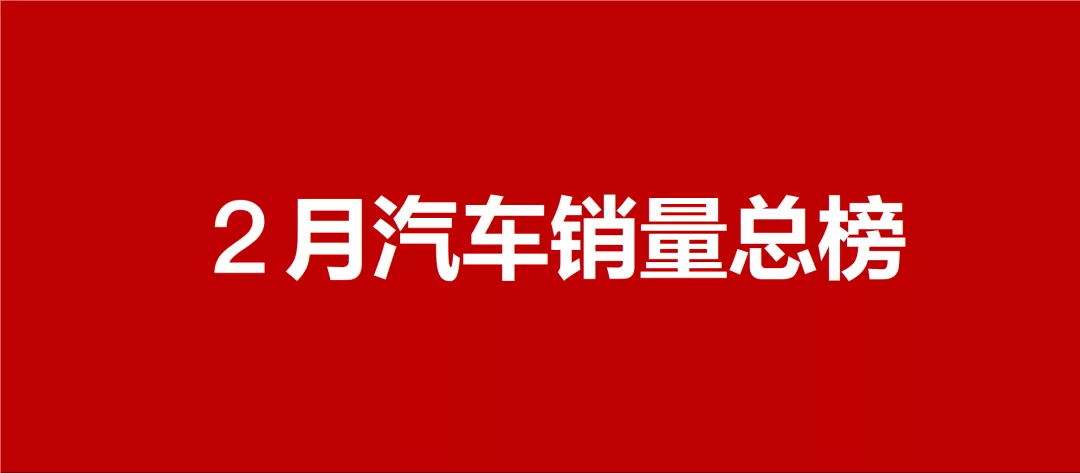 《爱车帮》第639期：最新！2021年2月汽车销量全榜单公布