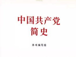 党史学习教育明确“指定书目”，为何是这四本书？